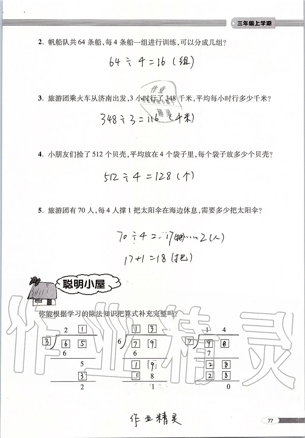 2019年新课堂同步学习与探究三年级数学上册青岛版 第77页