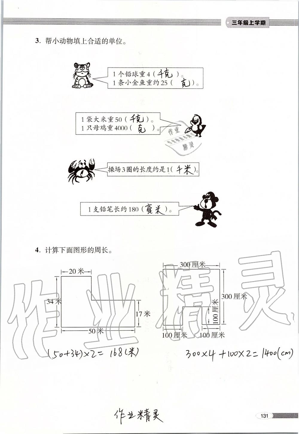 2019年新课堂同步学习与探究三年级数学上册青岛版 第131页