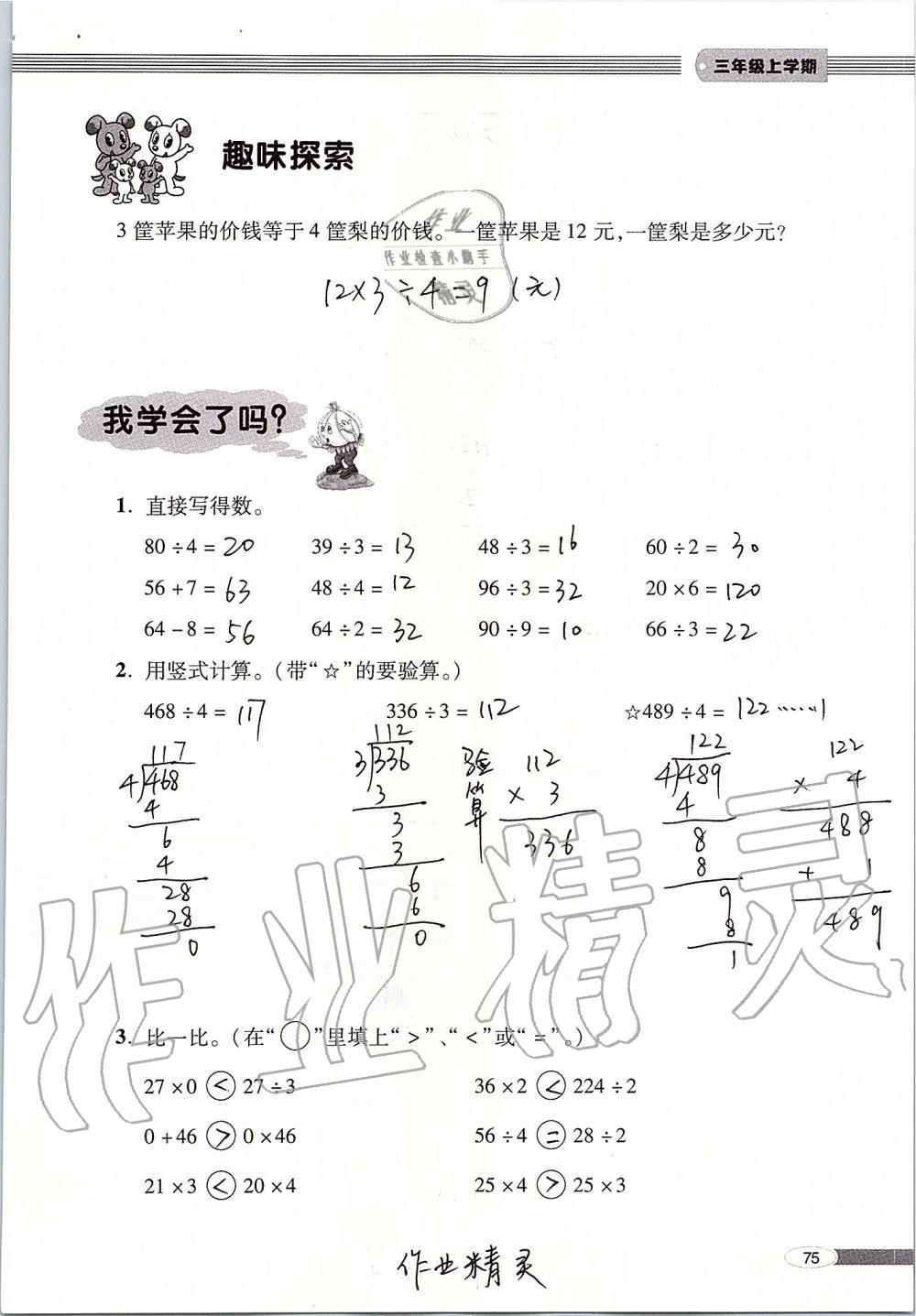 2019年新课堂同步学习与探究三年级数学上册青岛版 第75页