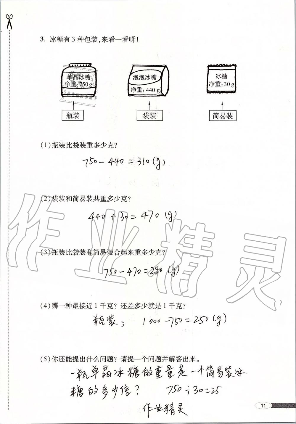 2019年新课堂同步学习与探究三年级数学上册青岛版 第11页