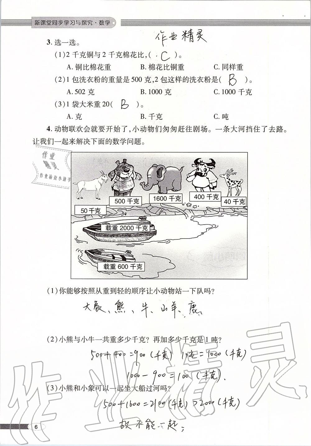 2019年新課堂同步學(xué)習(xí)與探究三年級(jí)數(shù)學(xué)上冊(cè)青島版 第6頁(yè)