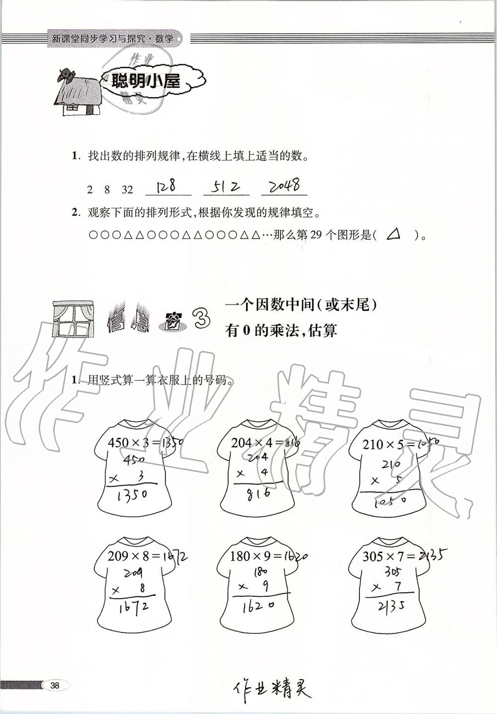 2019年新课堂同步学习与探究三年级数学上册青岛版 第38页