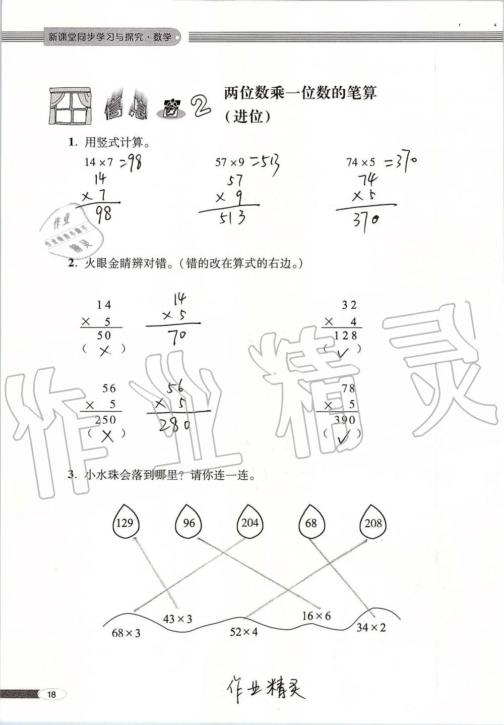 2019年新课堂同步学习与探究三年级数学上册青岛版 第18页