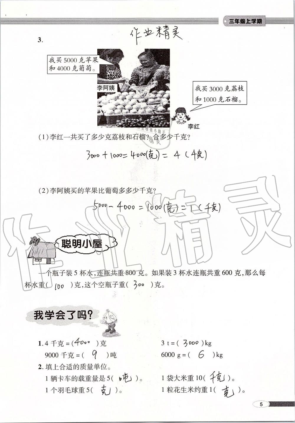 2019年新课堂同步学习与探究三年级数学上册青岛版 第5页