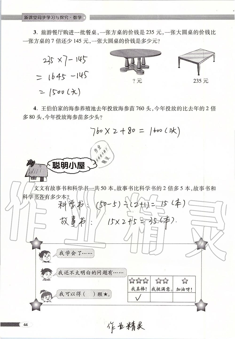 2019年新课堂同步学习与探究三年级数学上册青岛版 第44页