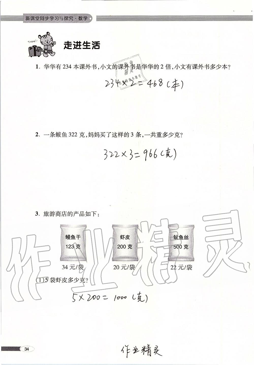 2019年新课堂同步学习与探究三年级数学上册青岛版 第34页