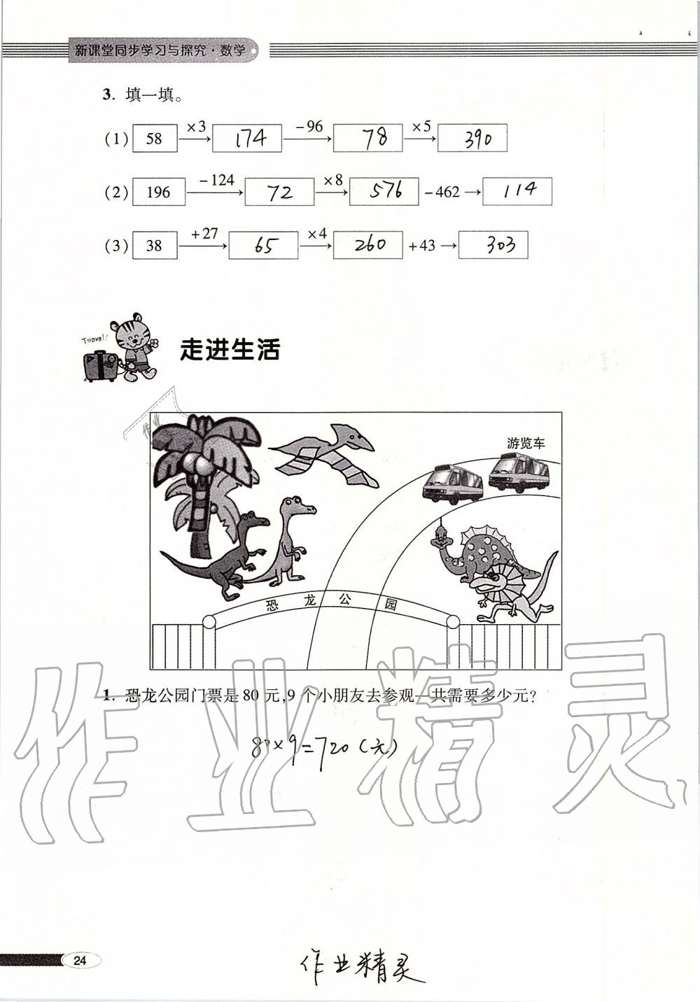 2019年新课堂同步学习与探究三年级数学上册青岛版 第24页