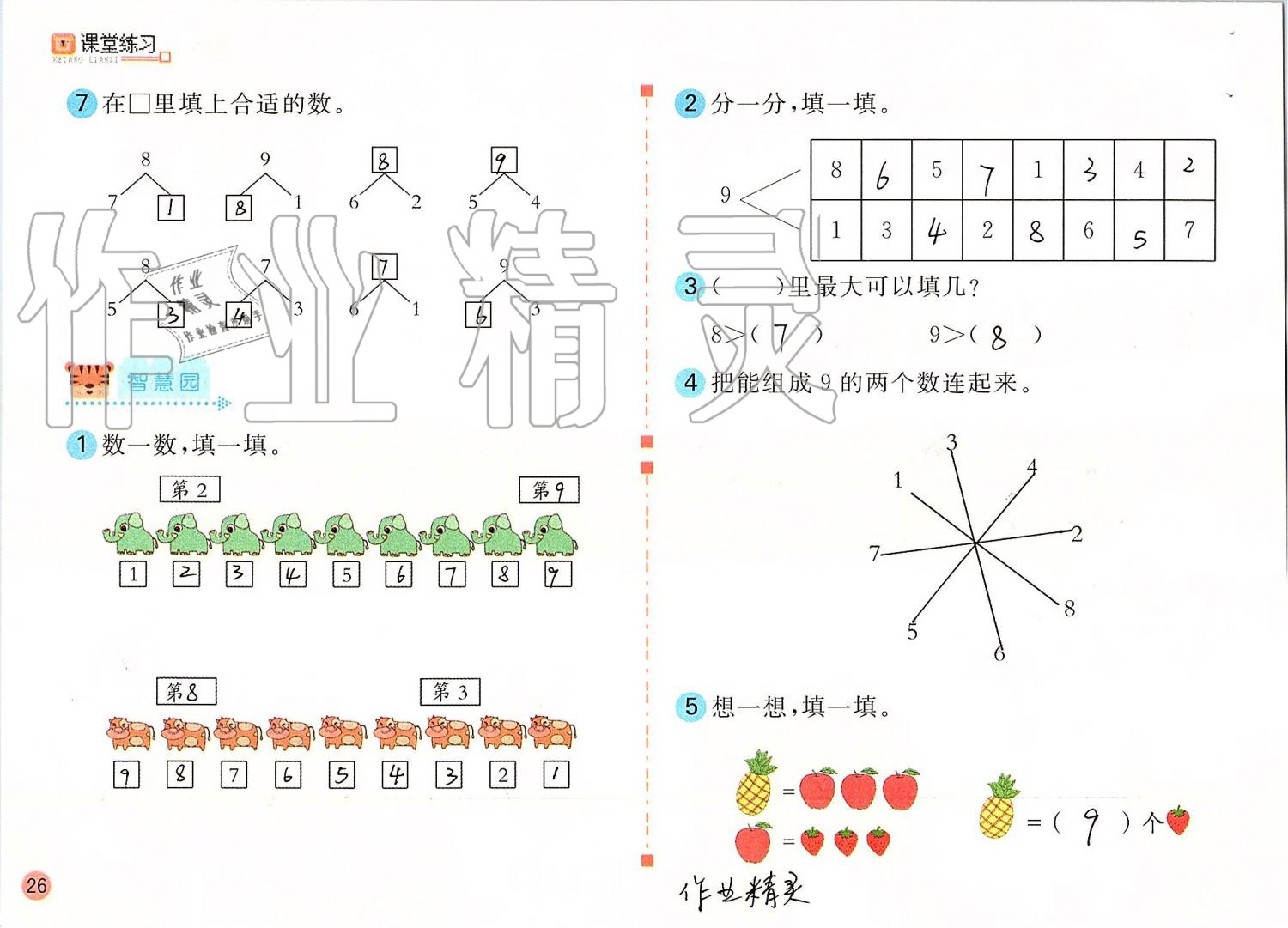 2019年课堂练习一年级数学上册人教版彩色版 第26页