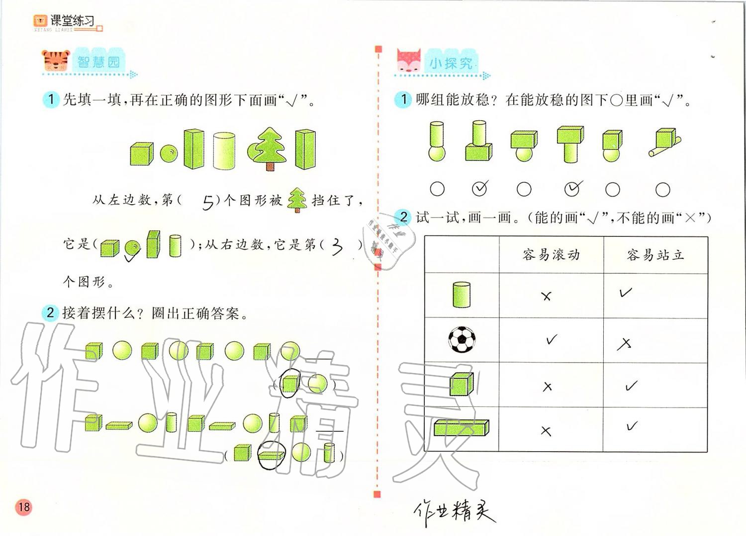 2019年課堂練習(xí)一年級(jí)數(shù)學(xué)上冊(cè)人教版彩色版 第18頁(yè)