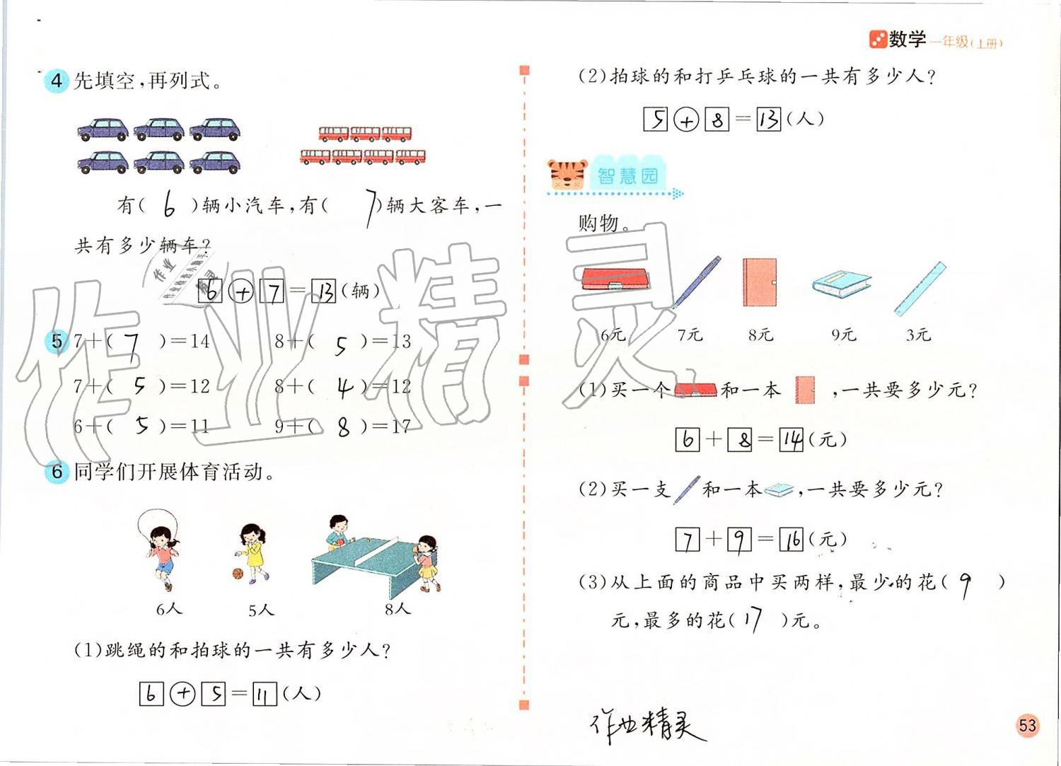 2019年课堂练习一年级数学上册人教版彩色版 第53页