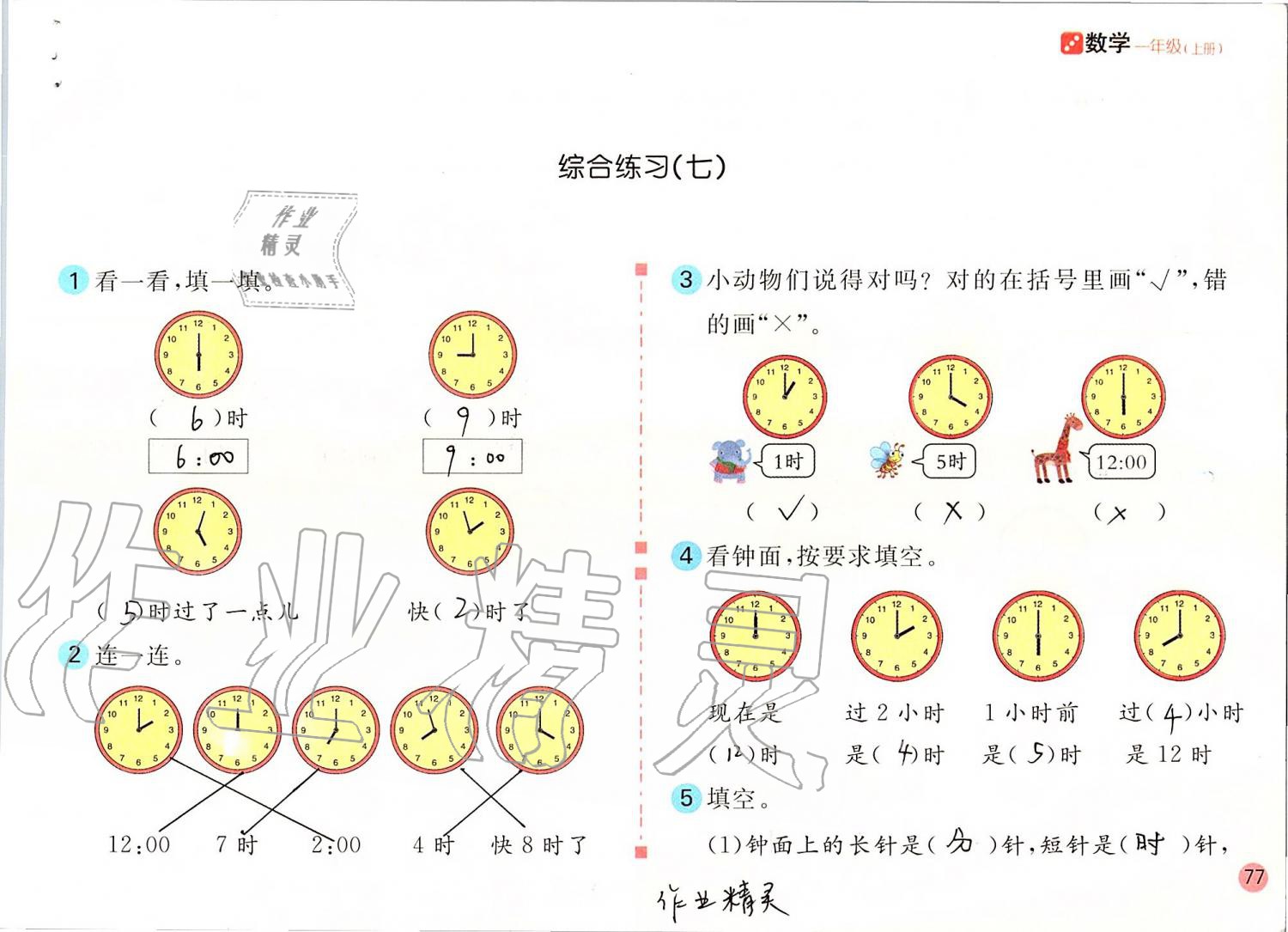 2019年課堂練習(xí)一年級數(shù)學(xué)上冊人教版彩色版 第77頁