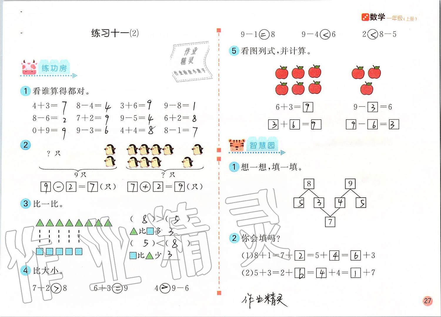 2019年課堂練習一年級數學上冊人教版彩色版 第27頁