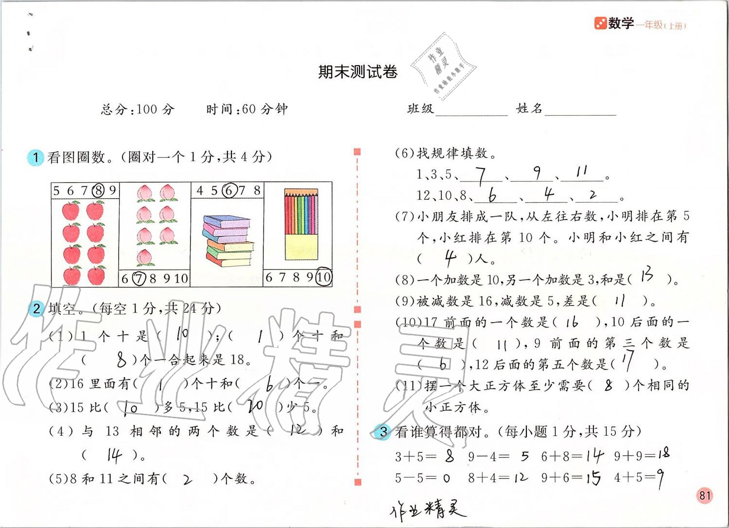 2019年課堂練習(xí)一年級(jí)數(shù)學(xué)上冊(cè)人教版彩色版 第81頁(yè)