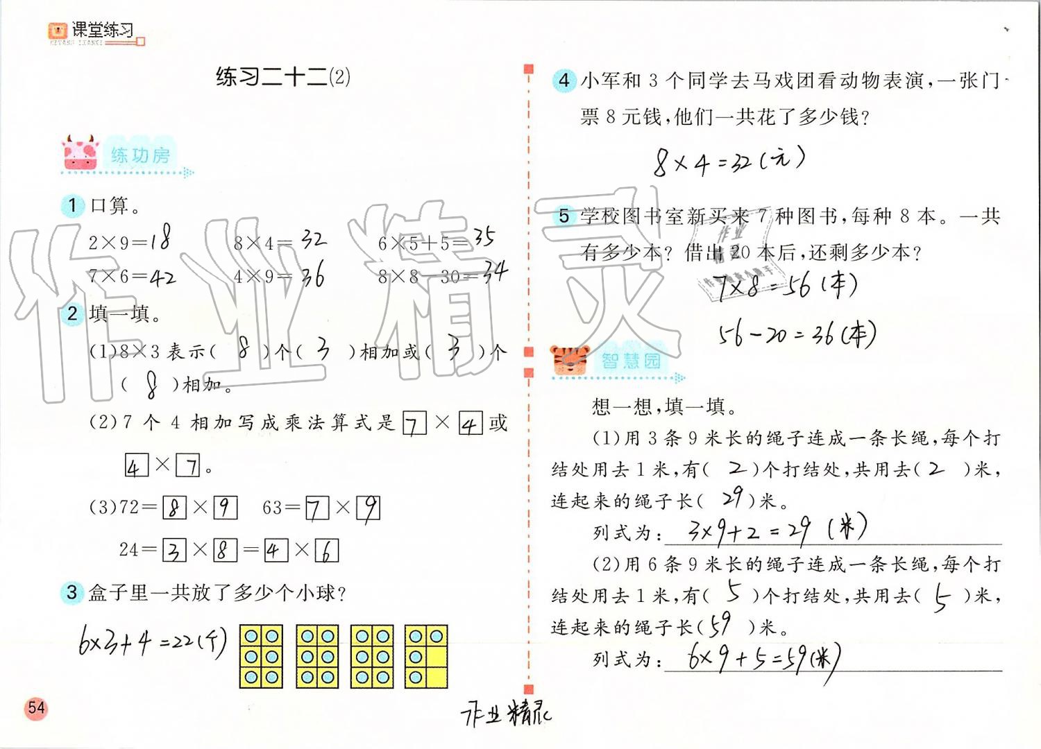 2019年課堂練習二年級數(shù)學上冊人教版 第54頁