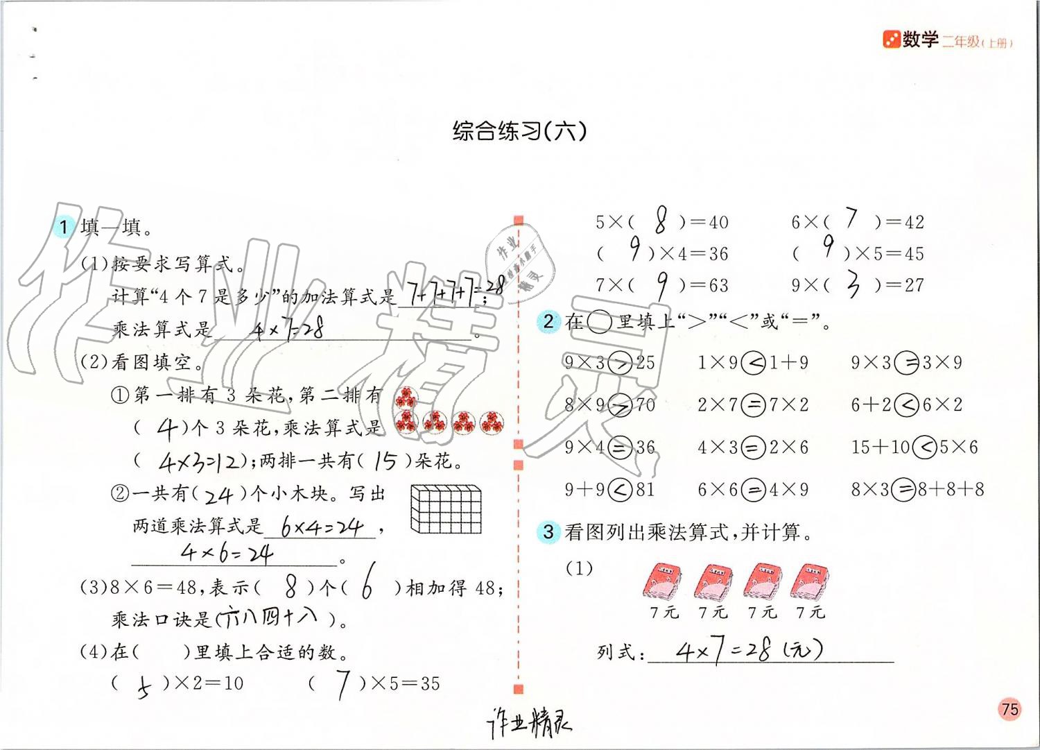 2019年課堂練習(xí)二年級數(shù)學(xué)上冊人教版 第75頁