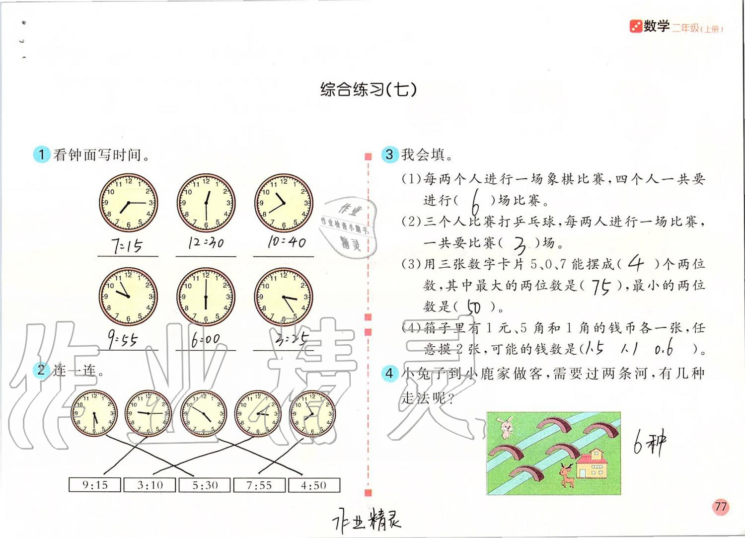 2019年課堂練習(xí)二年級數(shù)學(xué)上冊人教版 第77頁