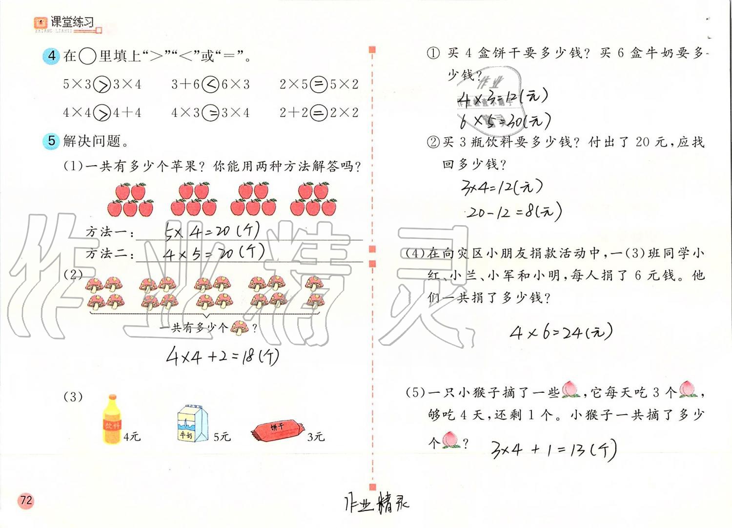 2019年課堂練習(xí)二年級數(shù)學(xué)上冊人教版 第72頁