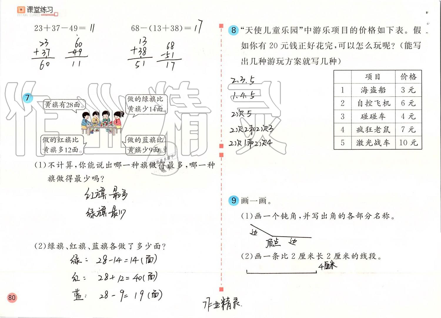 2019年課堂練習(xí)二年級數(shù)學(xué)上冊人教版 第80頁