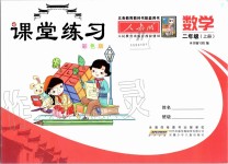 2019年課堂練習(xí)二年級數(shù)學(xué)上冊人教版