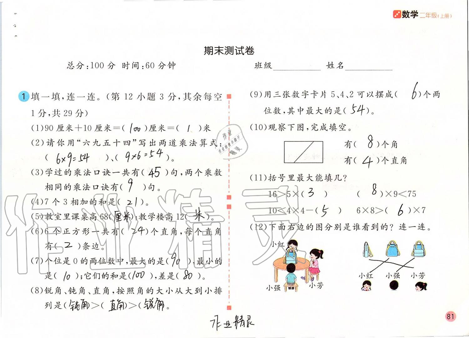 2019年課堂練習二年級數學上冊人教版 第81頁