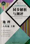 2019年人教金學典同步解析與測評八年級地理上冊人教版重慶專版