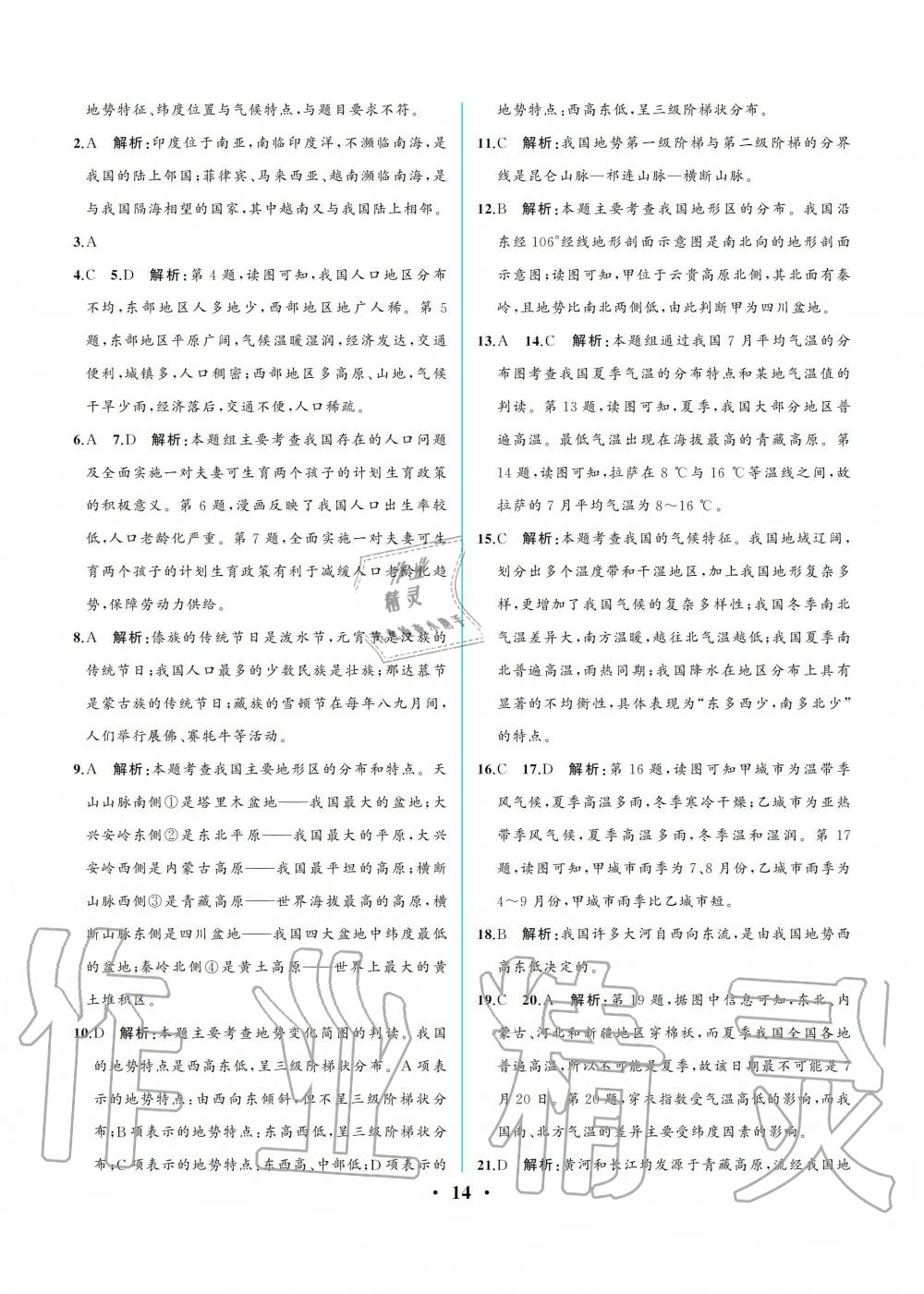 2019年人教金學(xué)典同步解析與測評八年級地理上冊人教版重慶專版 參考答案第14頁