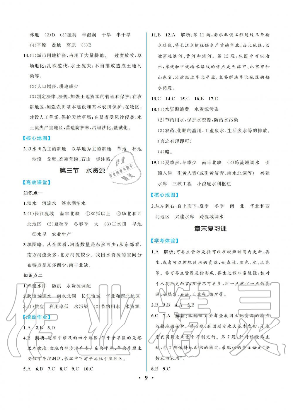 2019年人教金學(xué)典同步解析與測(cè)評(píng)八年級(jí)地理上冊(cè)人教版重慶專版 參考答案第9頁(yè)