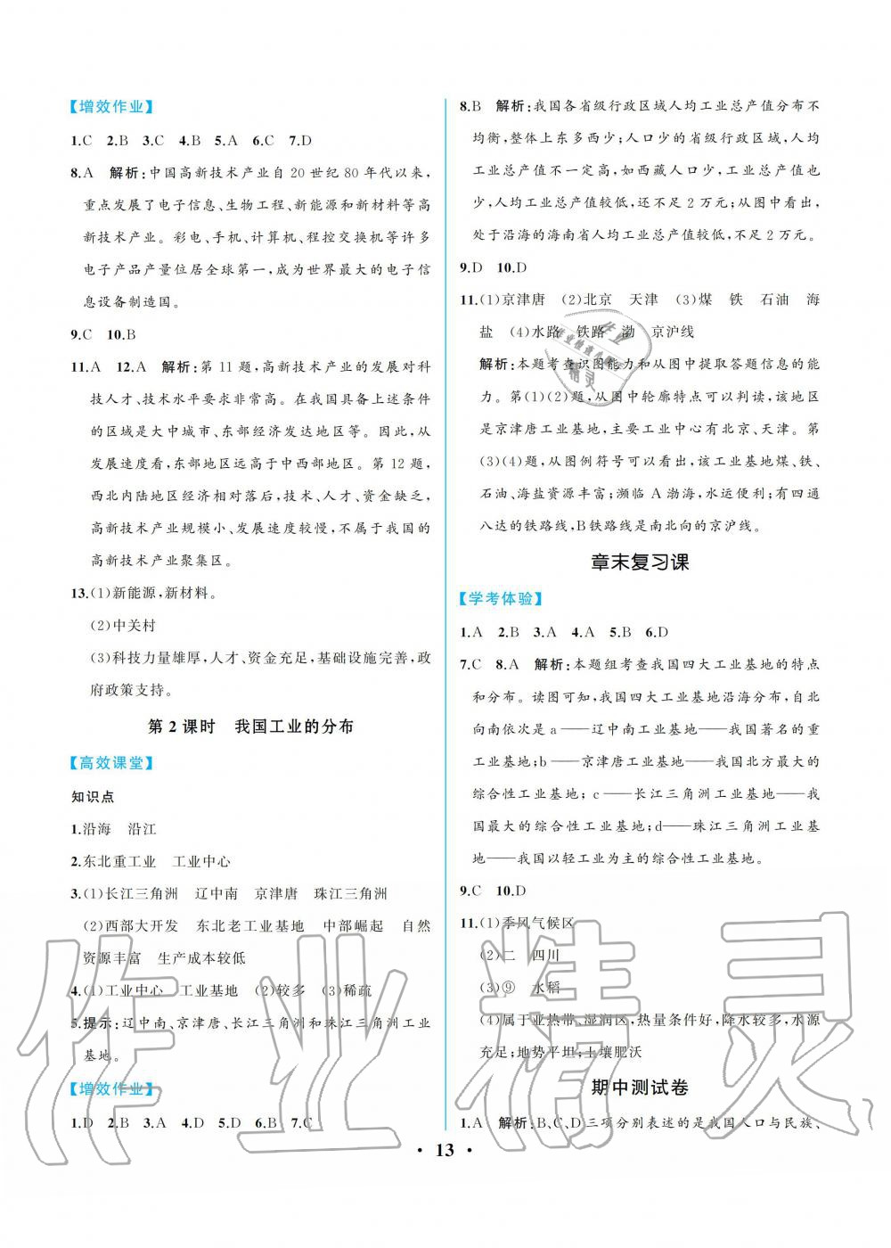 2019年人教金学典同步解析与测评八年级地理上册人教版重庆专版 参考答案第13页