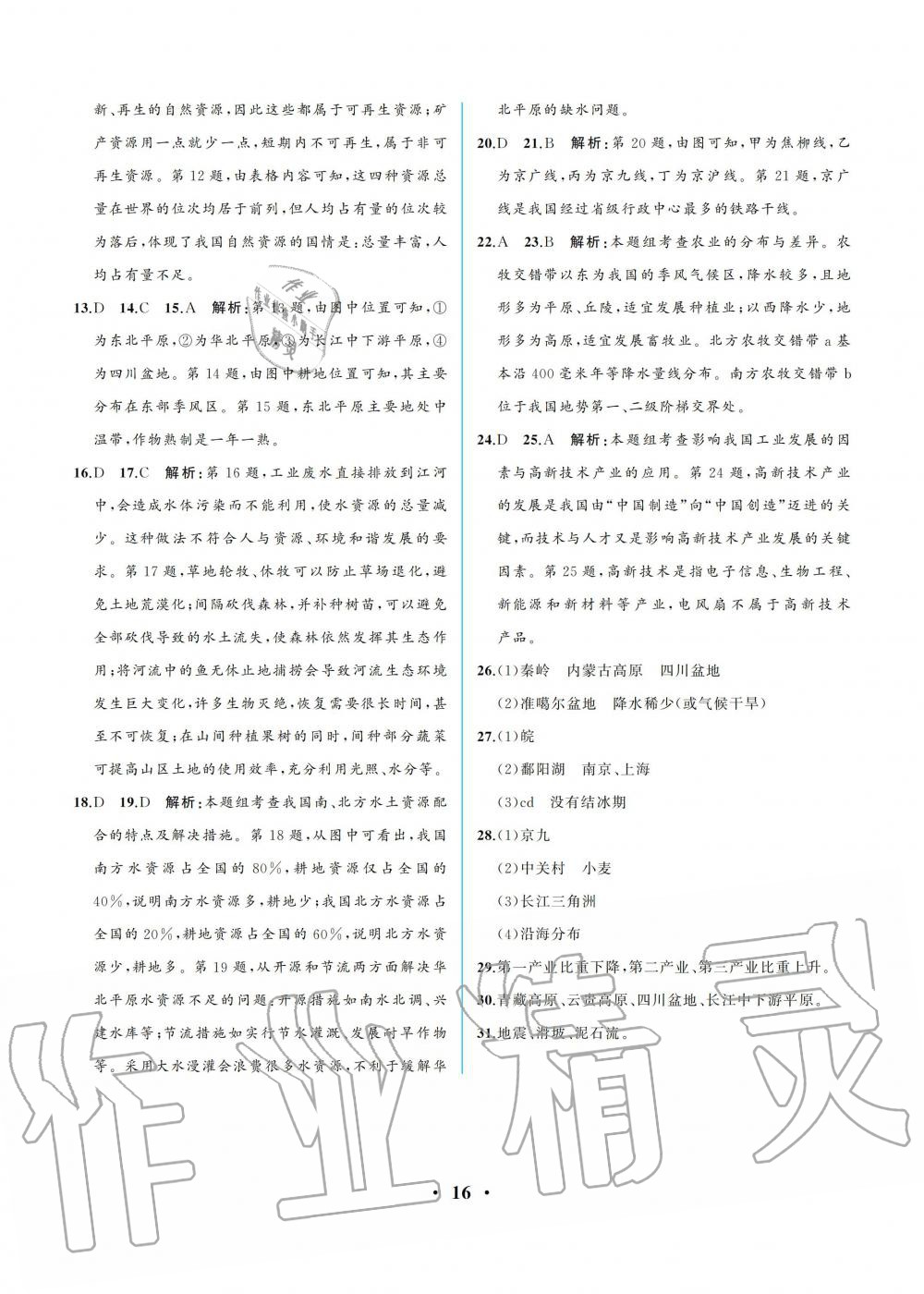 2019年人教金學(xué)典同步解析與測評八年級地理上冊人教版重慶專版 參考答案第16頁