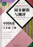 2019年人教金学典同步解析与测评八年级中国历史上册人教版重庆专版