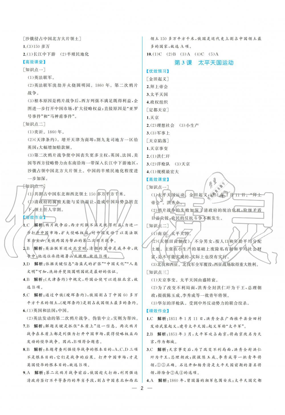 2019年人教金學(xué)典同步解析與測評(píng)八年級(jí)中國歷史上冊(cè)人教版重慶專版 參考答案第2頁