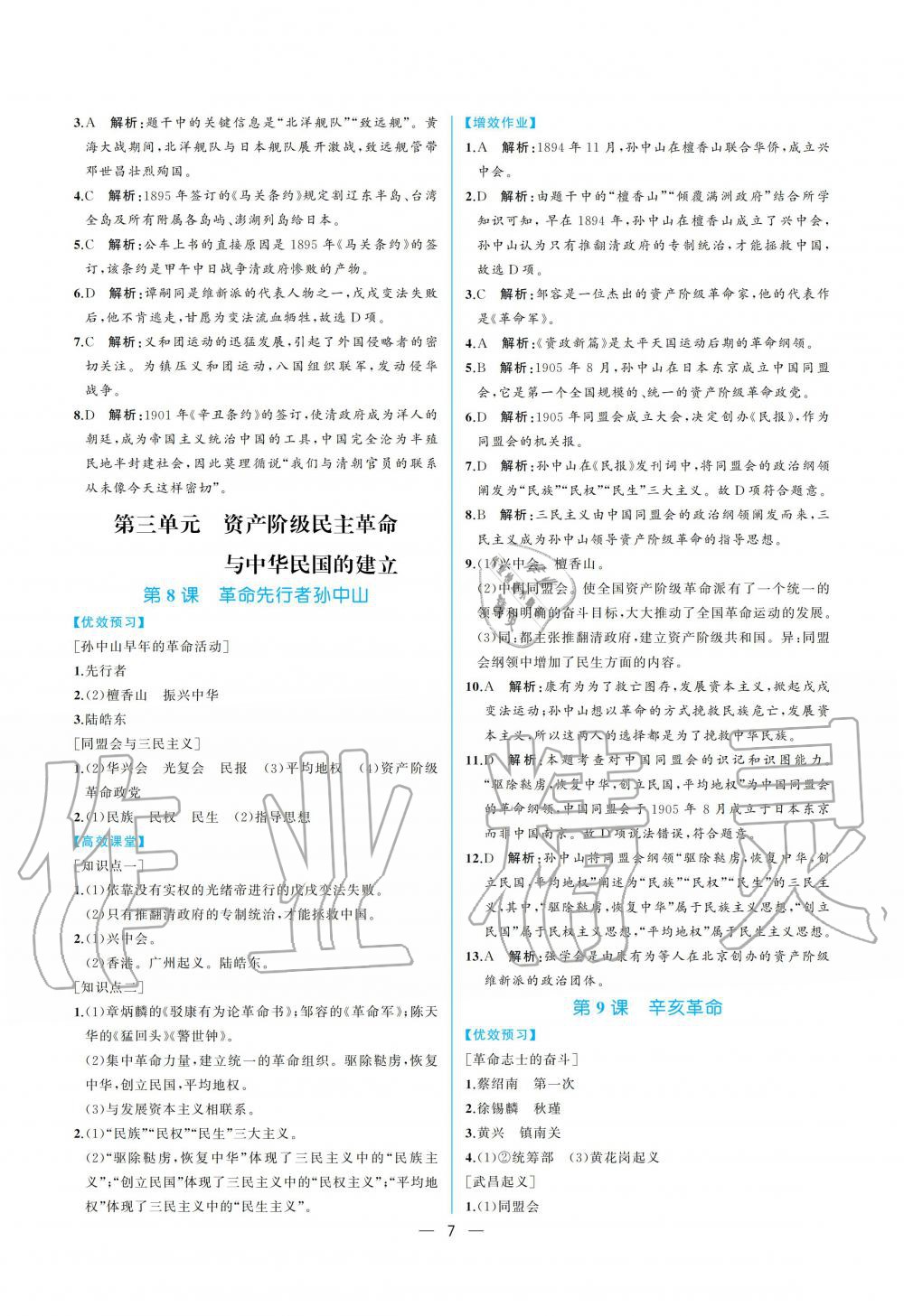 2019年人教金學(xué)典同步解析與測(cè)評(píng)八年級(jí)中國(guó)歷史上冊(cè)人教版重慶專版 參考答案第7頁(yè)