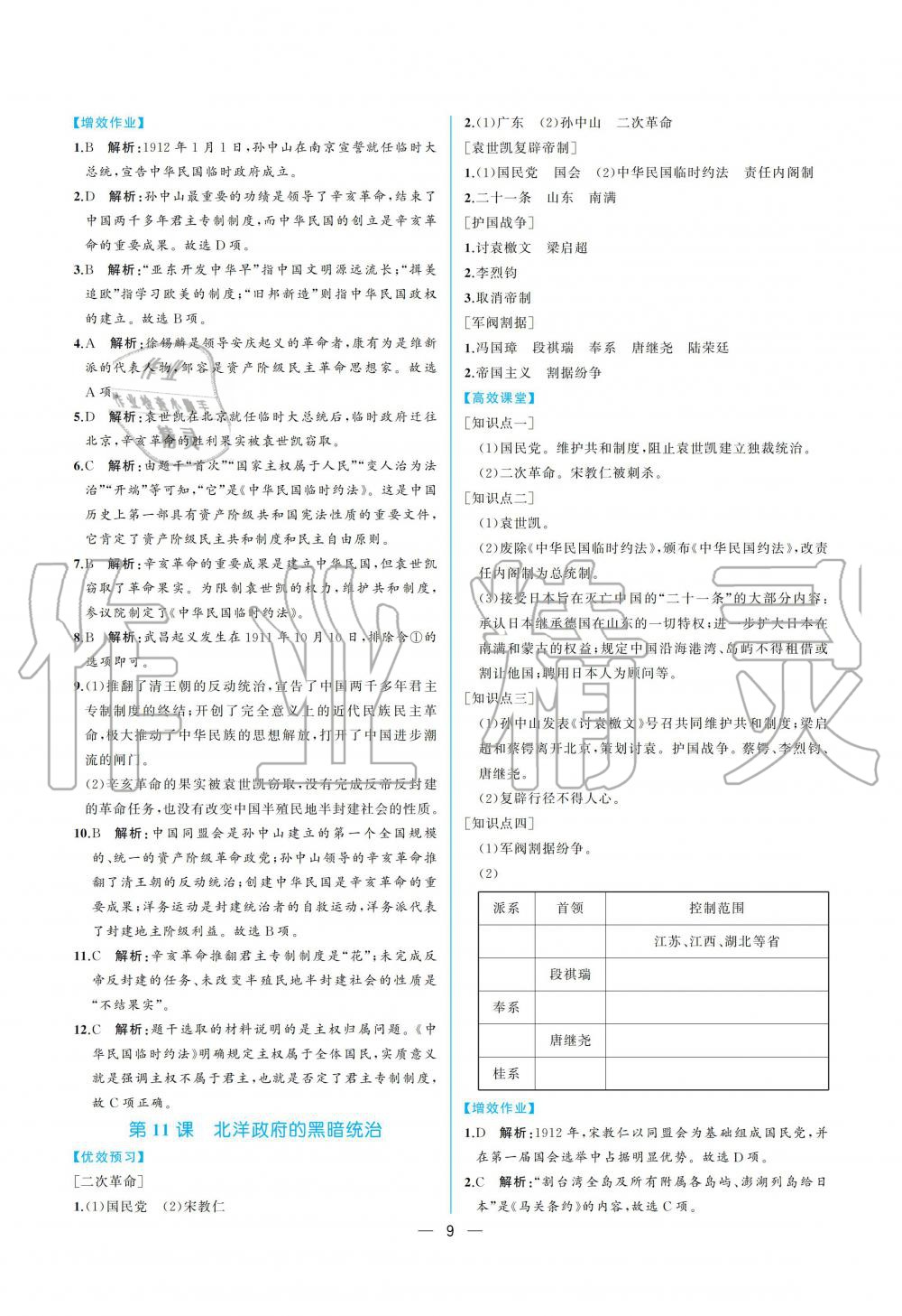 2019年人教金學(xué)典同步解析與測(cè)評(píng)八年級(jí)中國(guó)歷史上冊(cè)人教版重慶專(zhuān)版 參考答案第9頁(yè)