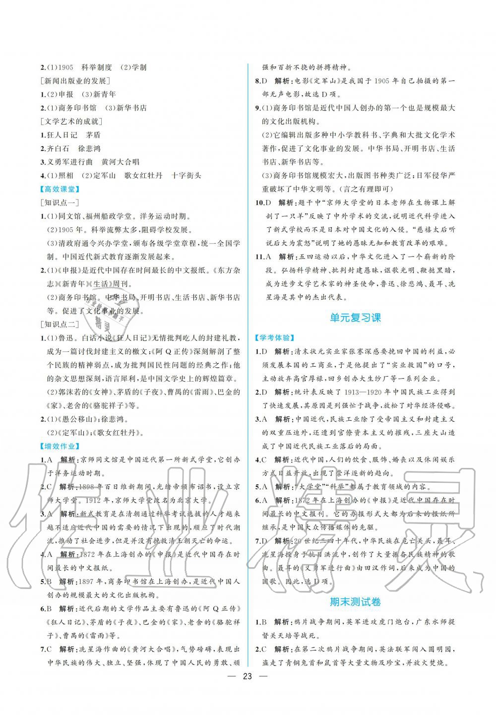 2019年人教金學典同步解析與測評八年級中國歷史上冊人教版重慶專版 參考答案第23頁