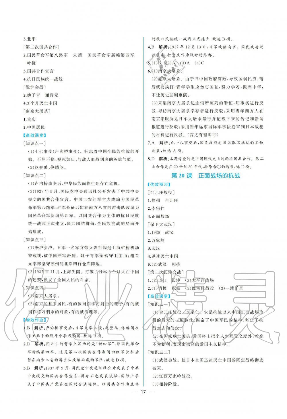 2019年人教金學(xué)典同步解析與測評八年級中國歷史上冊人教版重慶專版 參考答案第17頁