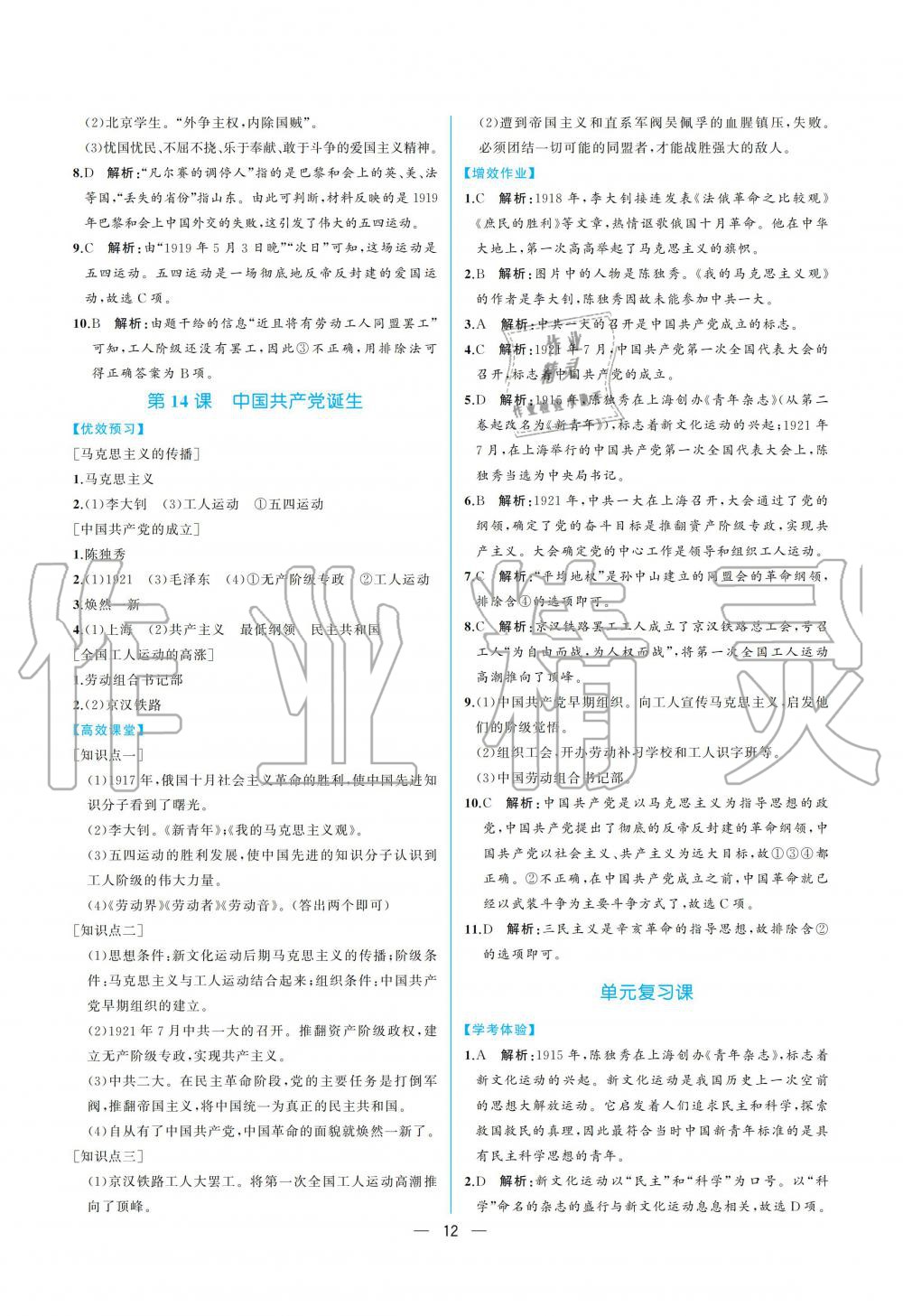 2019年人教金學(xué)典同步解析與測(cè)評(píng)八年級(jí)中國(guó)歷史上冊(cè)人教版重慶專(zhuān)版 參考答案第12頁(yè)