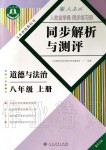 2020年人教金學典同步解析與測評八年級道德與法治上冊人教版重慶專版