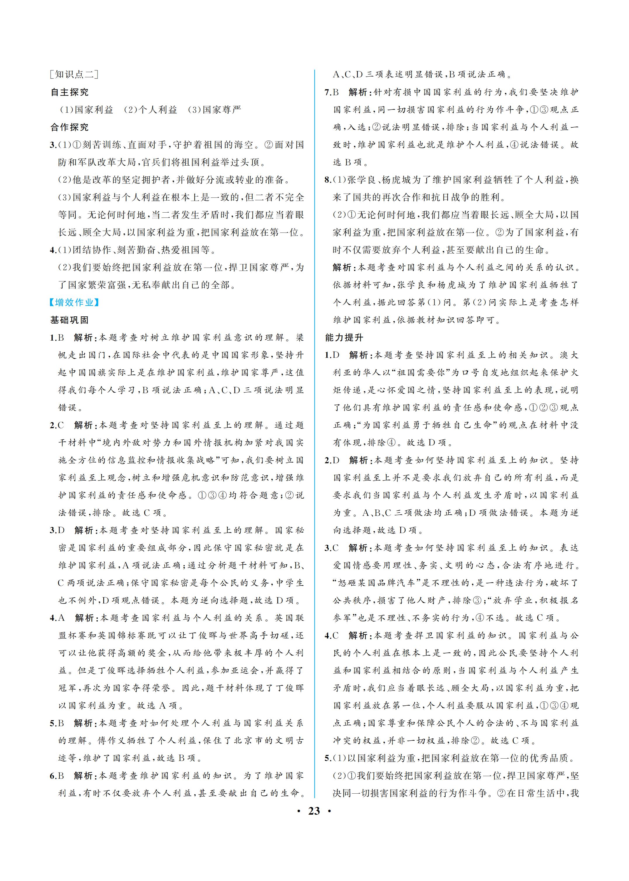 2019年人教金学典同步解析与测评八年级道德与法治上册人教版重庆专版 参考答案第23页