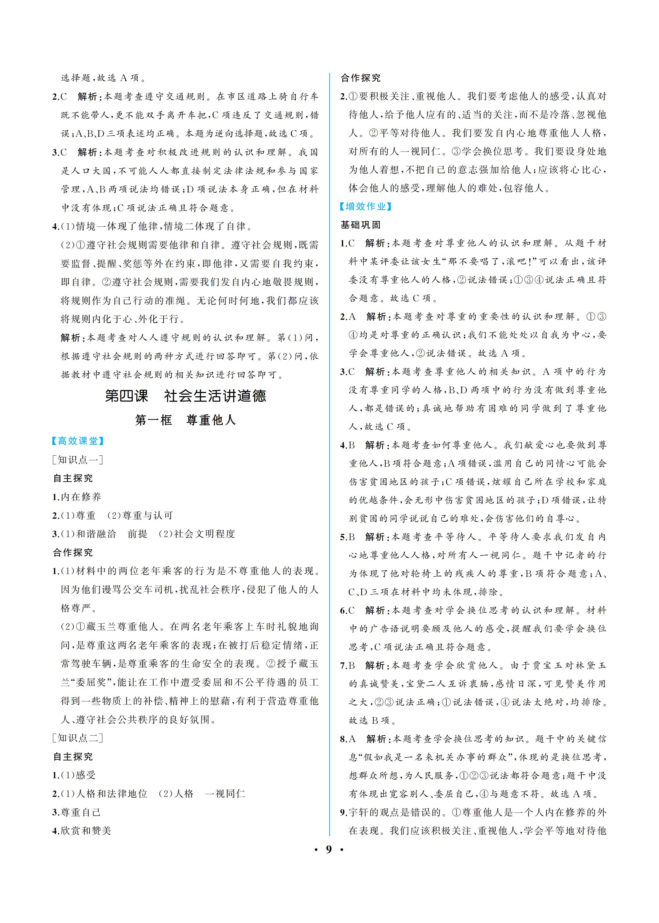 2019年人教金学典同步解析与测评八年级道德与法治上册人教版重庆专版 参考答案第9页