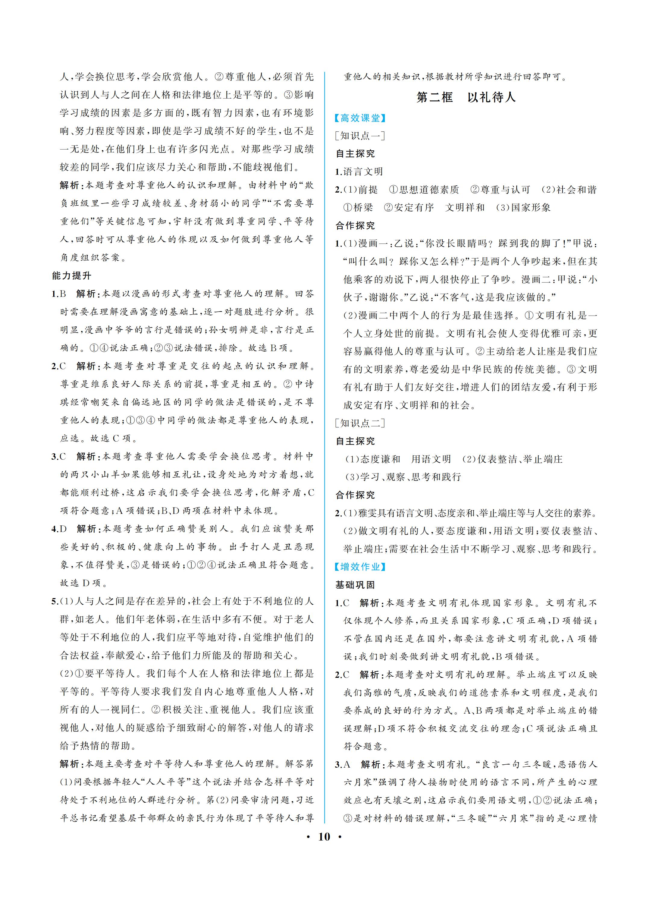 2019年人教金学典同步解析与测评八年级道德与法治上册人教版重庆专版 参考答案第10页