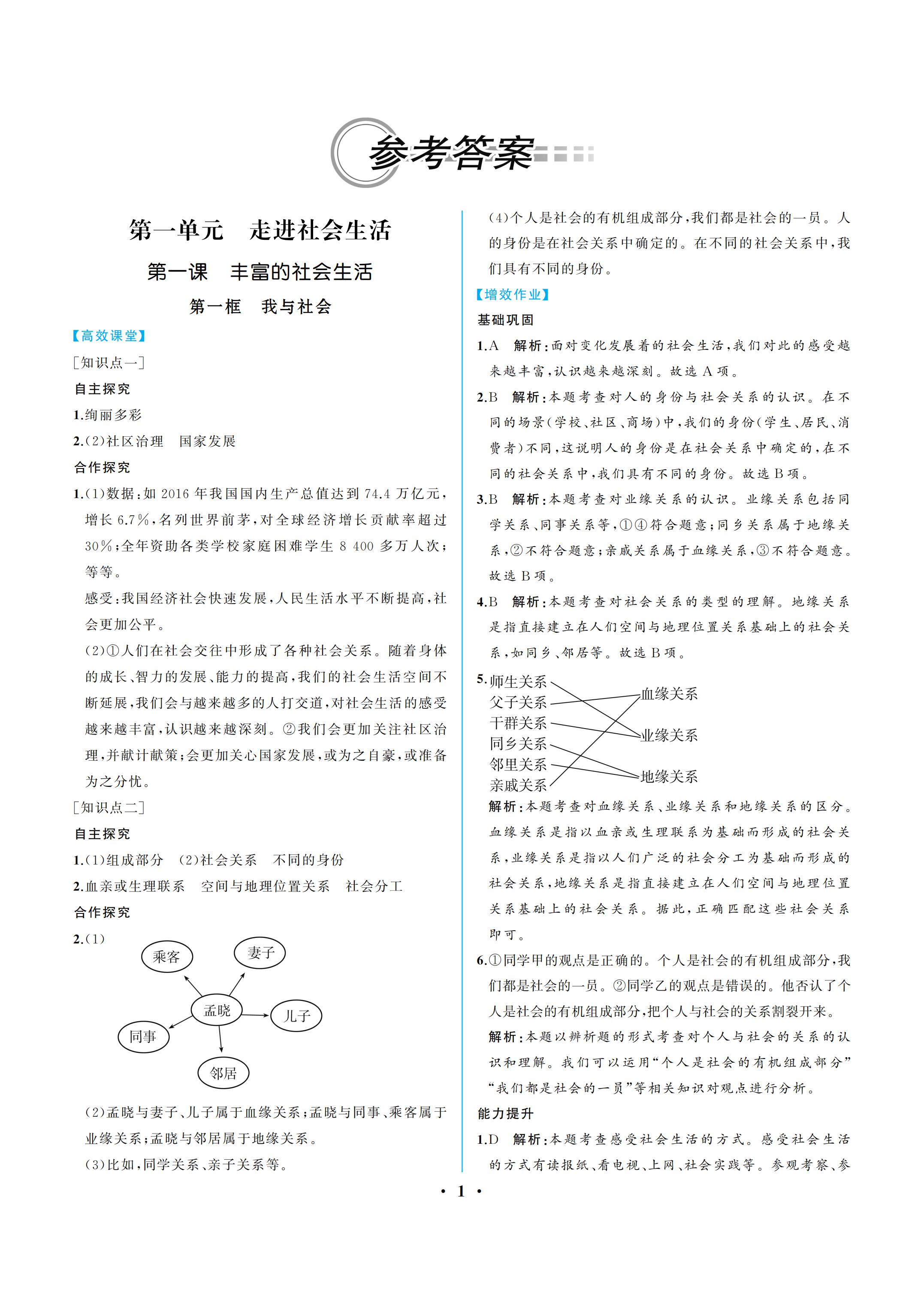 2019年人教金学典同步解析与测评八年级道德与法治上册人教版重庆专版 参考答案第1页