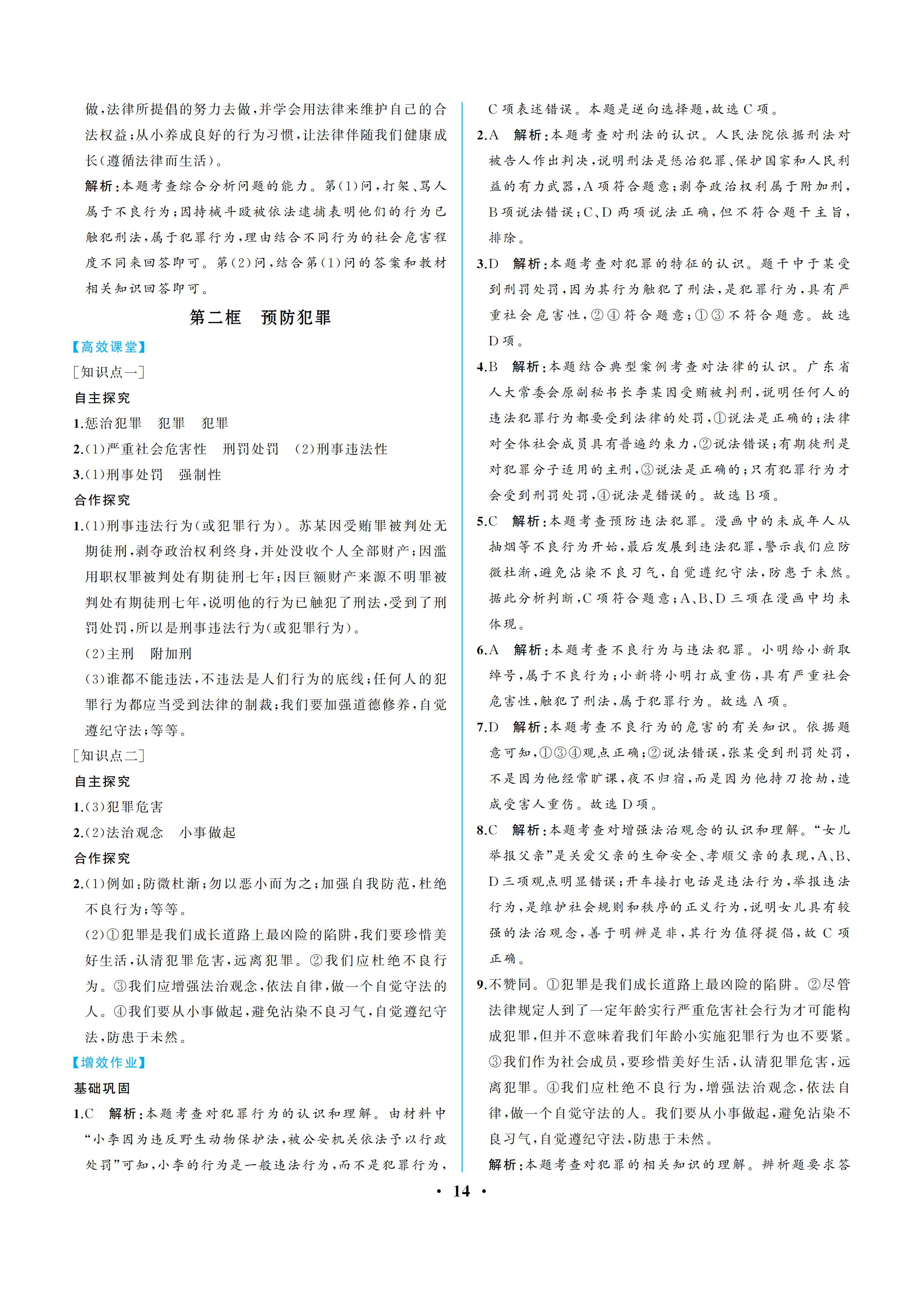 2019年人教金學(xué)典同步解析與測評八年級道德與法治上冊人教版重慶專版 參考答案第14頁