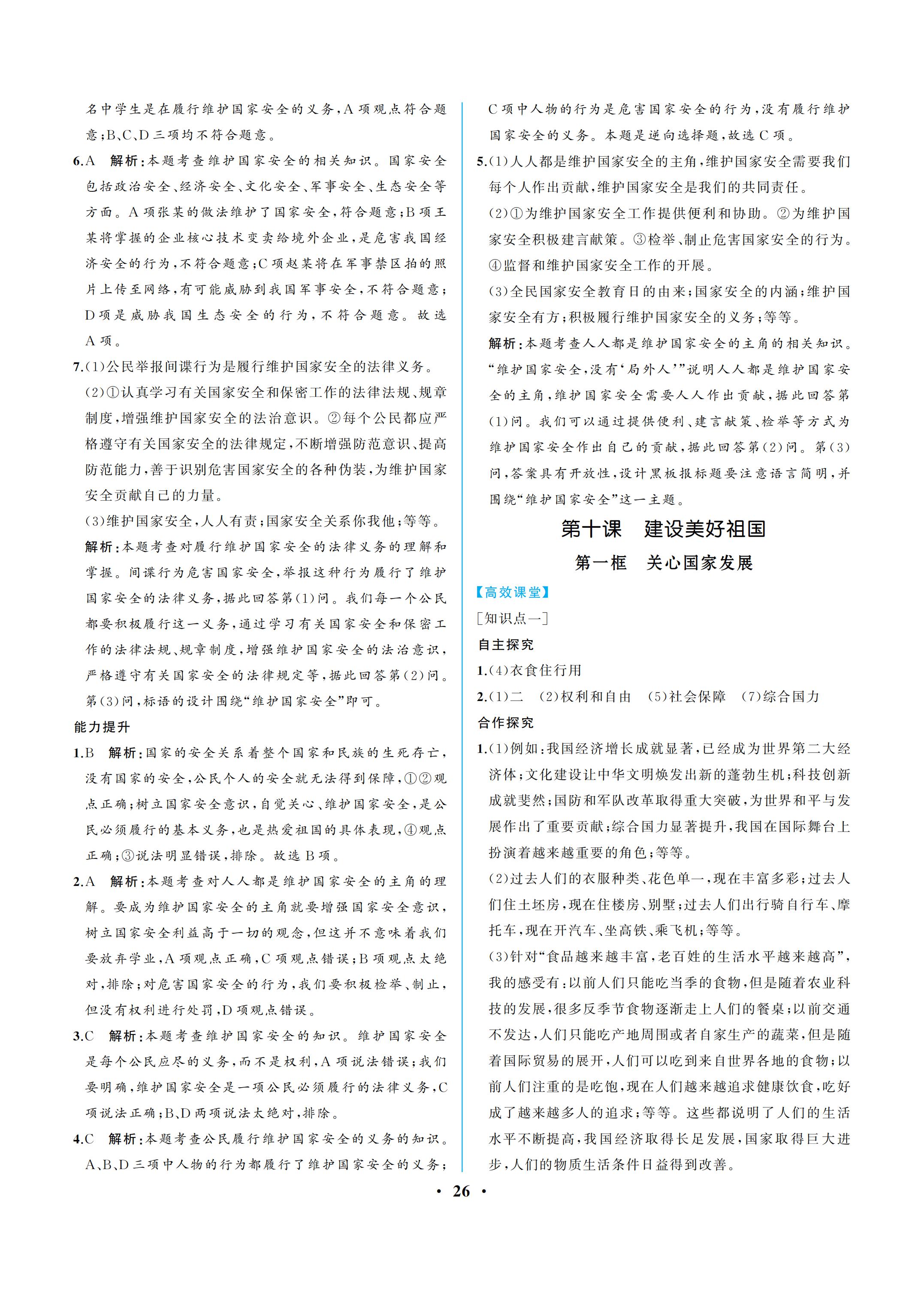 2019年人教金学典同步解析与测评八年级道德与法治上册人教版重庆专版 参考答案第26页