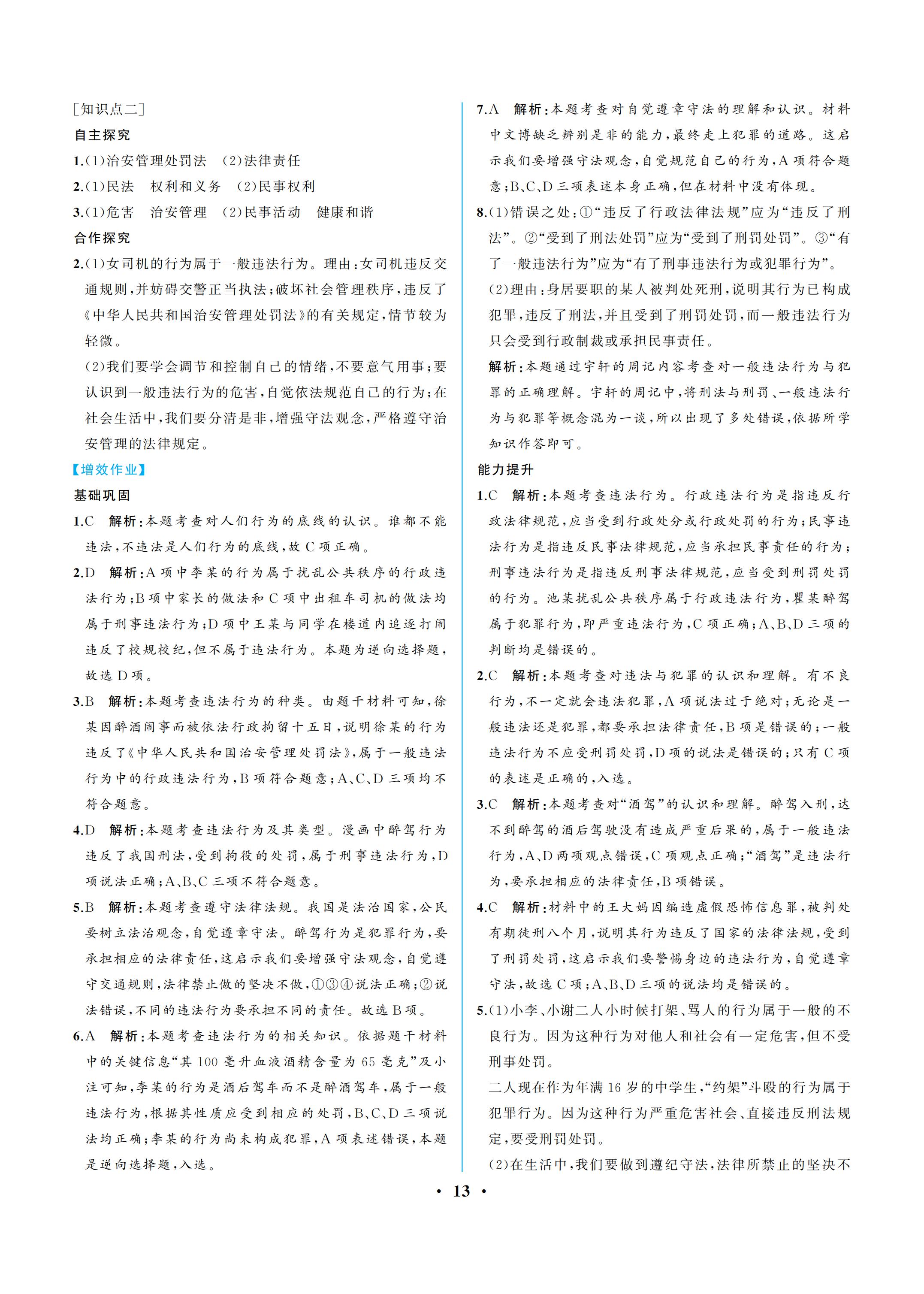 2019年人教金学典同步解析与测评八年级道德与法治上册人教版重庆专版 参考答案第13页