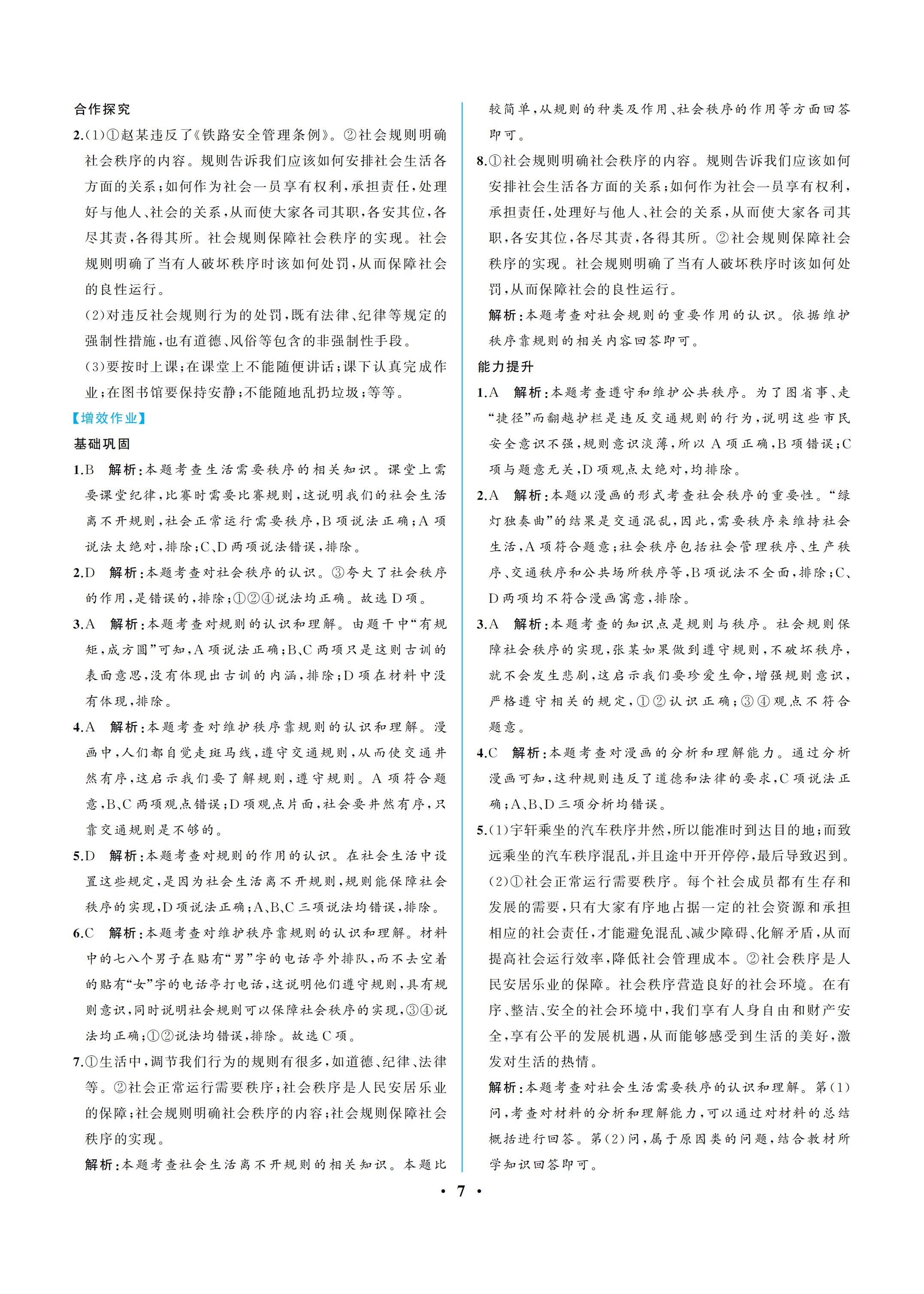 2019年人教金学典同步解析与测评八年级道德与法治上册人教版重庆专版 参考答案第7页