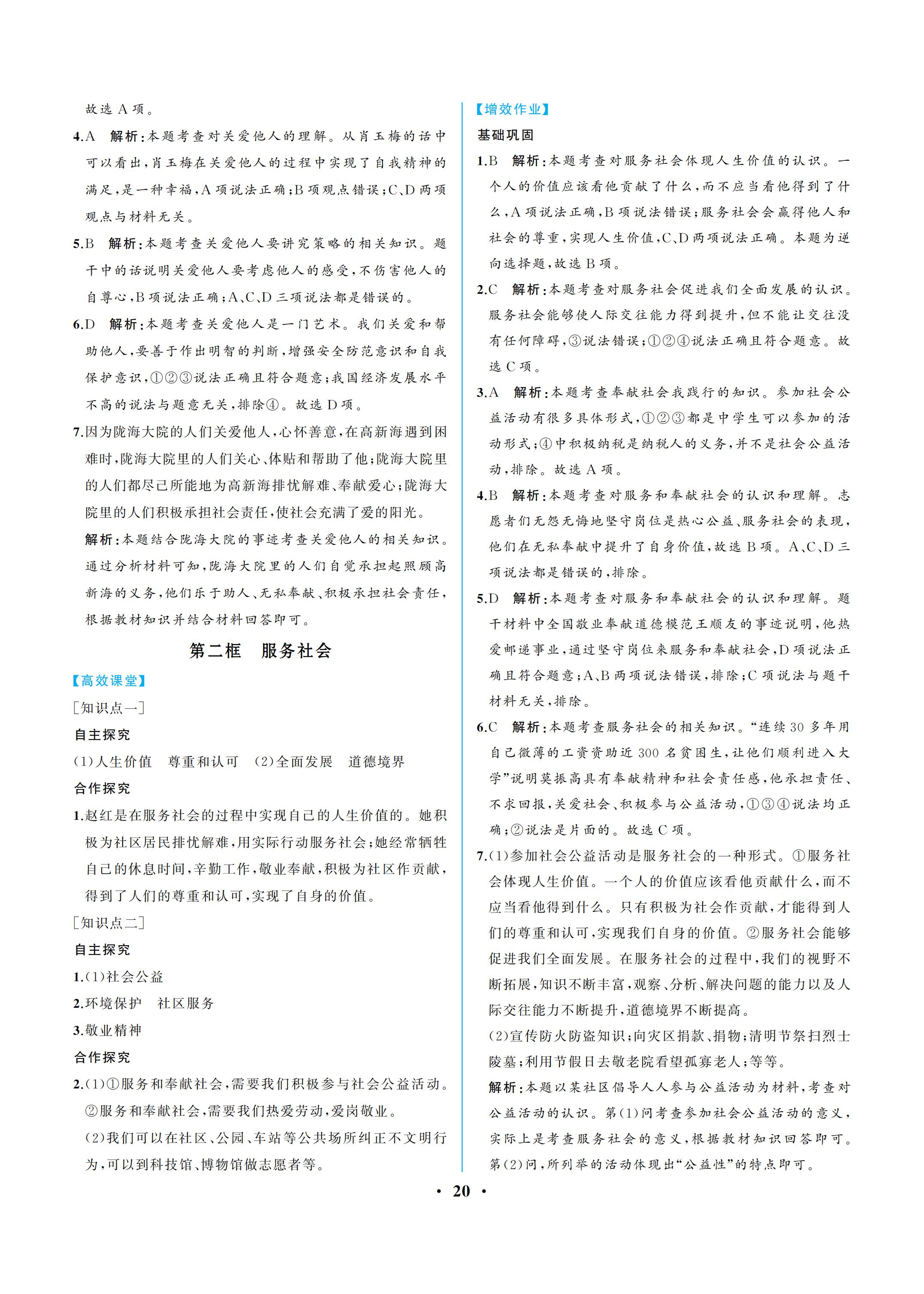 2019年人教金学典同步解析与测评八年级道德与法治上册人教版重庆专版 参考答案第20页