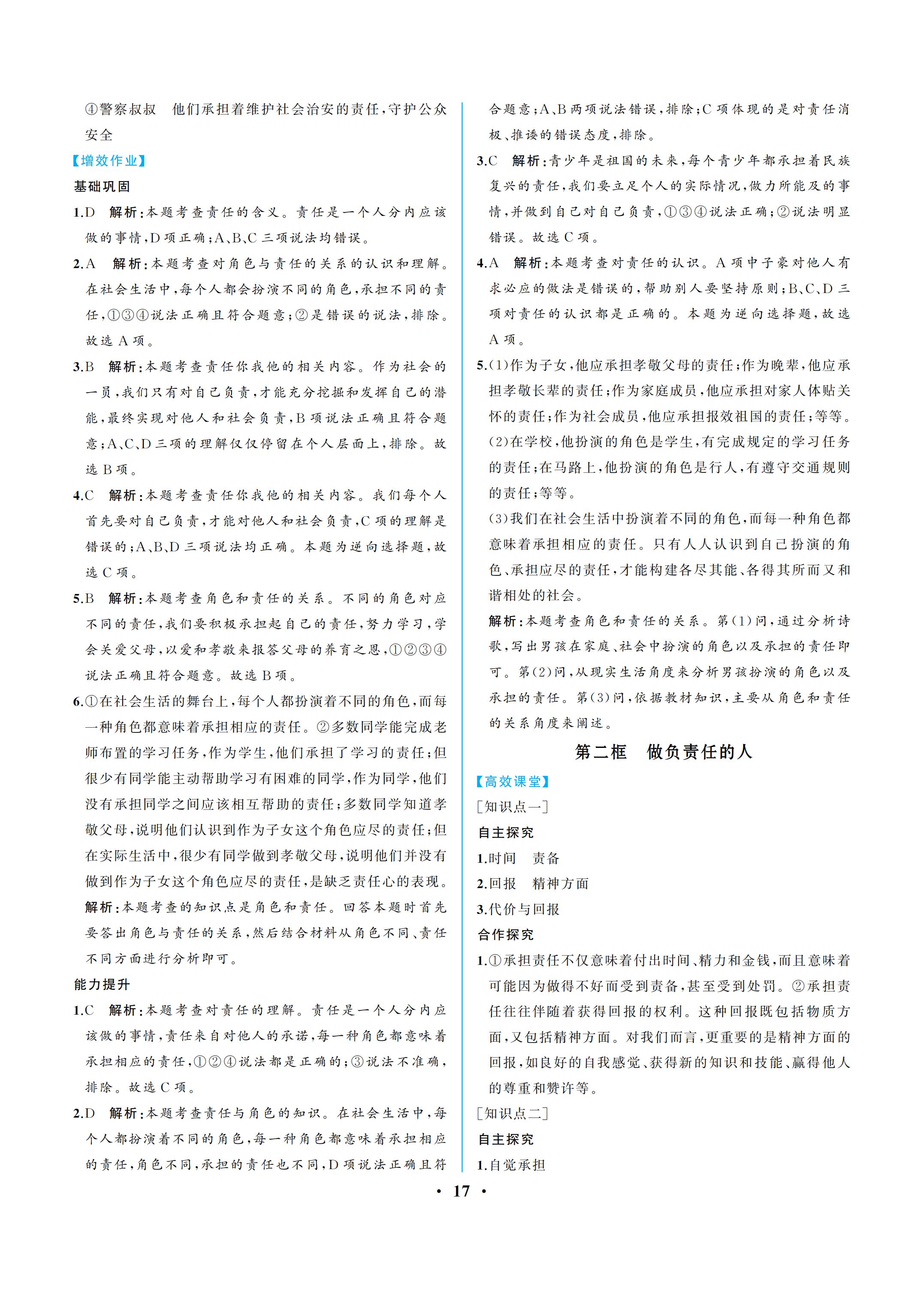 2019年人教金学典同步解析与测评八年级道德与法治上册人教版重庆专版 参考答案第17页