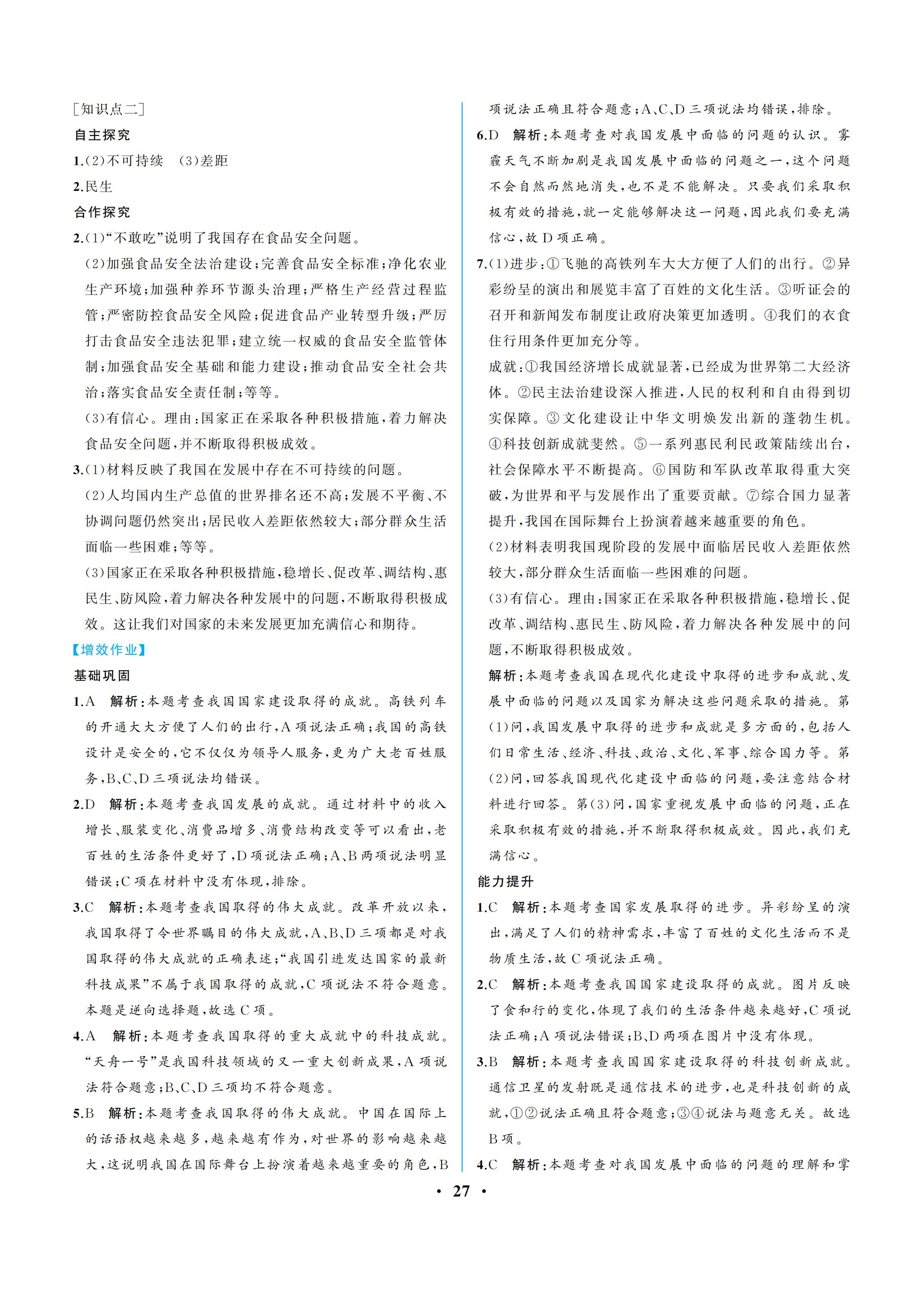 2019年人教金学典同步解析与测评八年级道德与法治上册人教版重庆专版 参考答案第27页