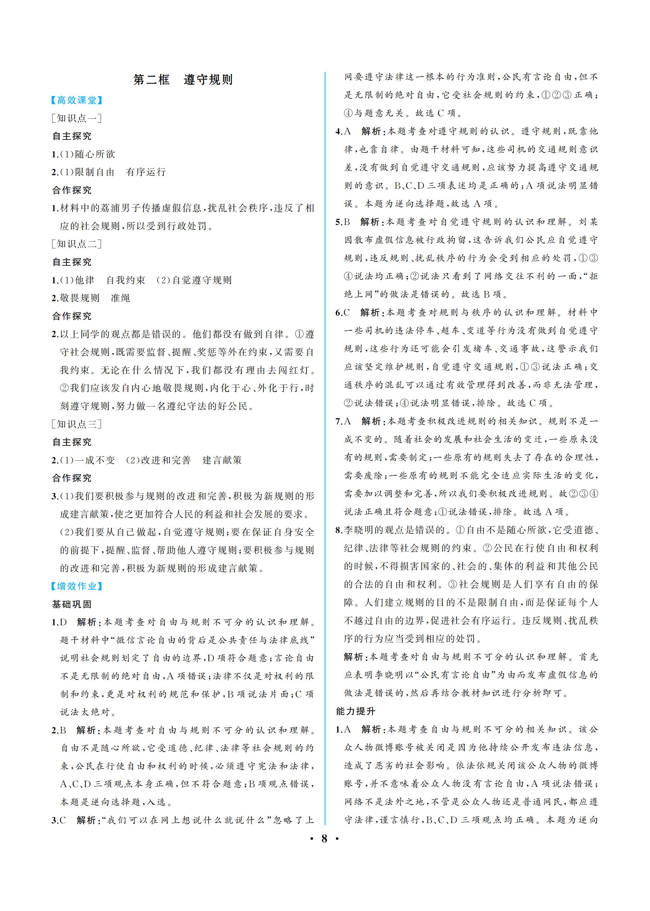 2019年人教金学典同步解析与测评八年级道德与法治上册人教版重庆专版 参考答案第8页