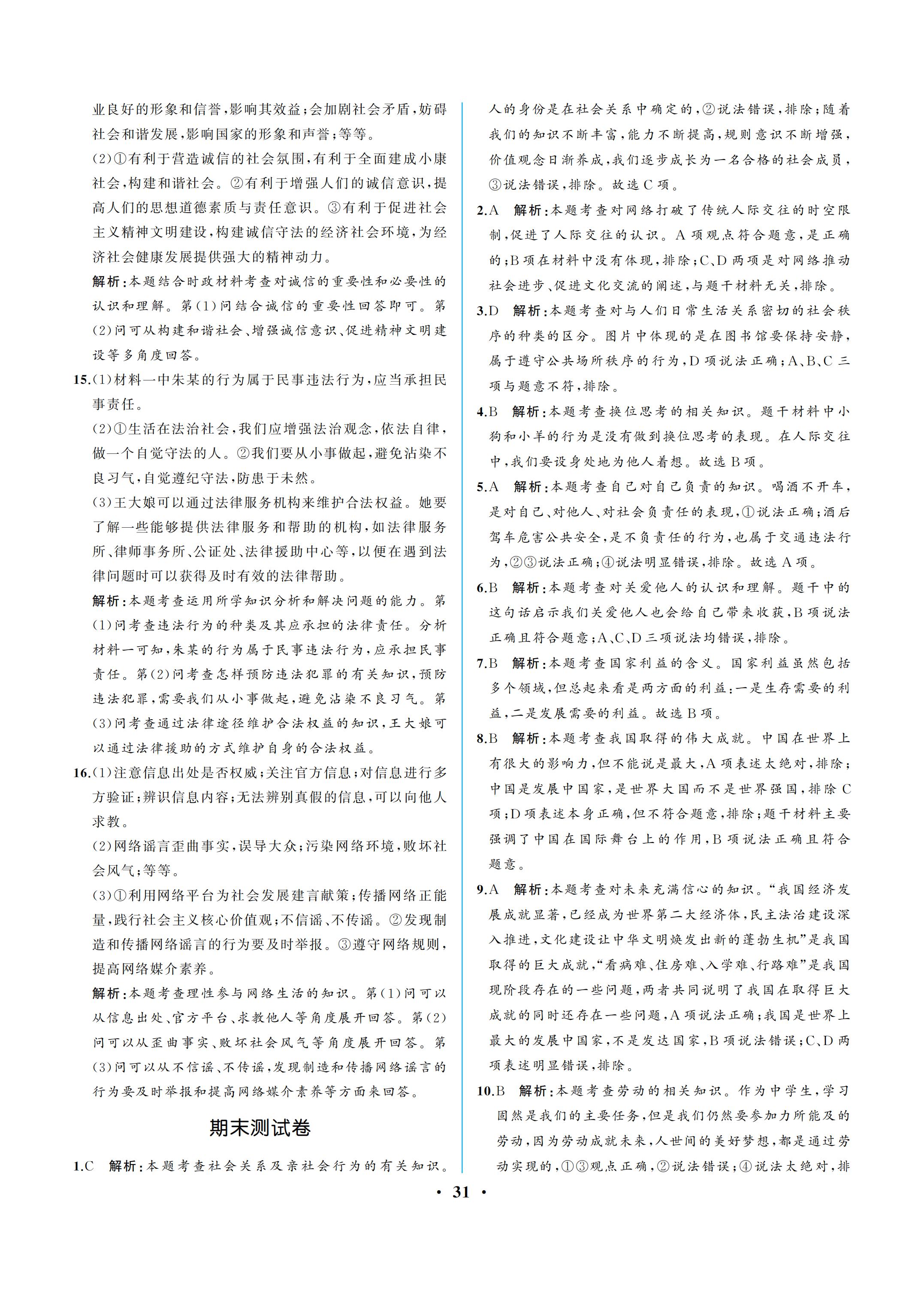 2019年人教金学典同步解析与测评八年级道德与法治上册人教版重庆专版 参考答案第31页